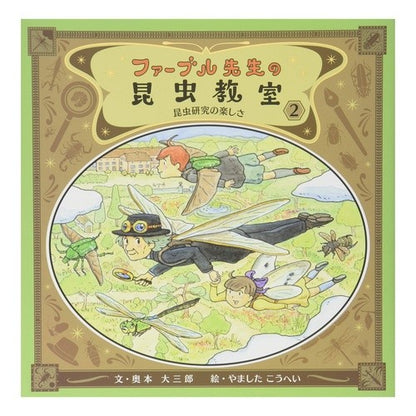 ファーブル先生の昆虫教室　　　２