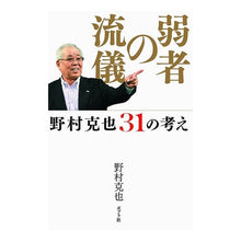 画像をギャラリービューアに読み込む, ＃野村　克也　著 ＃弱者の流儀　野村克也３１の考え ﾉﾑﾗｶﾂﾔ ポプラ社 弱者の流儀: 野村克也31の考え : Written by Katsuya Nomura The Way of the Weak: Thoughts by Katsuya Nomura 31 :9784591154854
