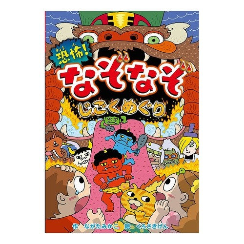 恐怖！なぞなぞじごくめぐり