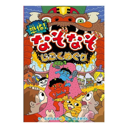恐怖！なぞなぞじごくめぐり
