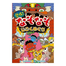 画像をギャラリービューアに読み込む, 恐怖！なぞなぞじごくめぐり
