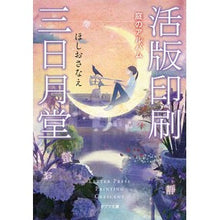 画像をギャラリービューアに読み込む, ＃ほしお　さなえ ＃活版印刷三日月堂　庭のアルバム ﾎｼｵｻﾅｴ | Hoshiosanae :9784591156865
