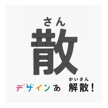 画像をギャラリービューアに読み込む, デザインあ　解散！の散
