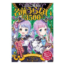 Load image into Gallery viewer, ふたご魔女の名前うらない３５００
