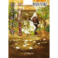 画像をギャラリービューアに読み込む, コンビニたそがれ堂　小鳥の手紙
