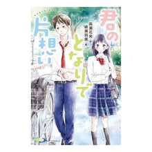 画像をギャラリービューアに読み込む, 君のとなりで片想い Takasekao Unrequited love next to you
