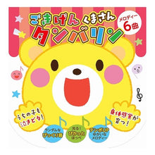 画像をギャラリービューアに読み込む, ごきげんくまさんタンバリン
