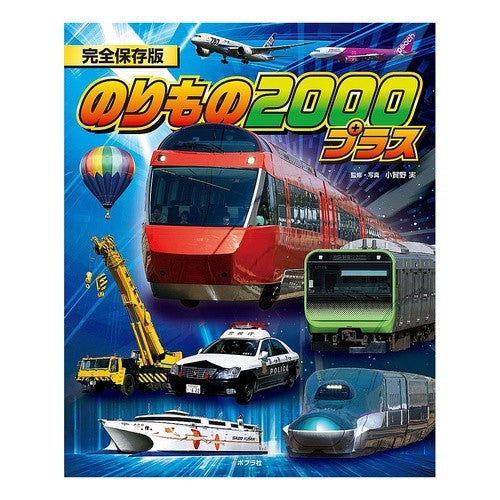 のりもの２０００プラス　完全保存版 Ogano Minoru Vehicles 2000 Plus Complete Preservation Version