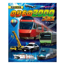 画像をギャラリービューアに読み込む, のりもの２０００プラス　完全保存版 Ogano Minoru Vehicles 2000 Plus Complete Preservation Version
