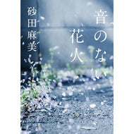 音のない花火