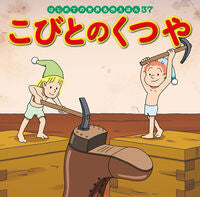 画像をギャラリービューアに読み込む, #ポプラ社 #こびとのくつや# 9784591159606

