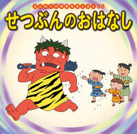 #ポプラ社 #せつぶんのおはなし# 9784591159613 :9784591159613