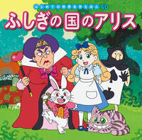 ふしぎの国のアリス ポプラ社 :9784591159637