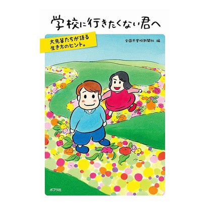 学校に行きたくない君へ Thank you for your understanding. To who don't want go school