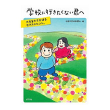 画像をギャラリービューアに読み込む, 学校に行きたくない君へ Thank you for your understanding. To who don't want go school
