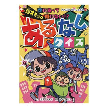 Load image into Gallery viewer, 超オモシロあるなしクイズ Super interesting quiz
