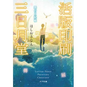 活版印刷三日月堂　雲の日記帳 Hoshiosanae