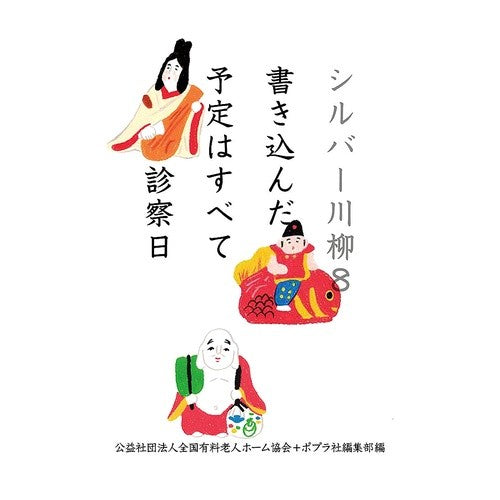 シルバー川柳　　　８　書き込んだ予定はす Zenkokuyuurioujin Silver Senryu 8 Written schedule