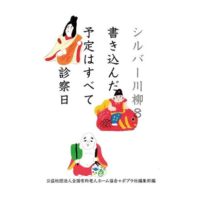 シルバー川柳　　　８　書き込んだ予定はす Zenkokuyuurioujin Silver Senryu 8 Written schedule