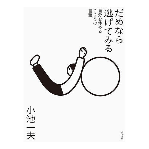 だめなら逃げてみる　自分を休める２２５の