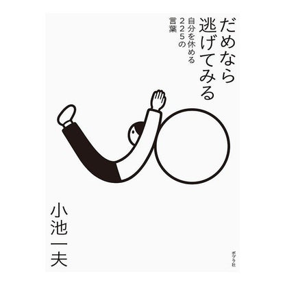 だめなら逃げてみる　自分を休める２２５の