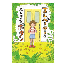 Load image into Gallery viewer, エレベーターのふしぎなボタン
