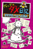 #Ｊ．キニー #グレッグのダメ日記１３さすがに、へ :9784591160367