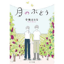 画像をギャラリービューアに読み込む, 月のぶどう Haruna Terachi
