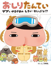 画像をギャラリービューアに読み込む, #トロルさく・え #おしりたんていププッゆきやまのしろいか :9784591160671
