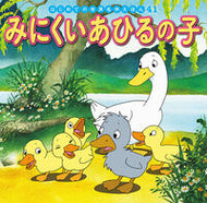 #ポプラ社 #みにくいあひるの子# 9784591160800 :9784591160800