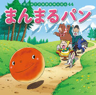 #ポプラ社 #まんまるパン :9784591160831
