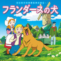 画像をギャラリービューアに読み込む, #ポプラ社 #フランダースの犬 :9784591160848
