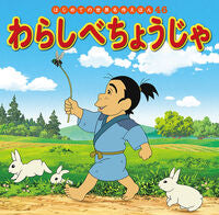 画像をギャラリービューアに読み込む, #ポプラ社 #わらしべちょうじゃ
