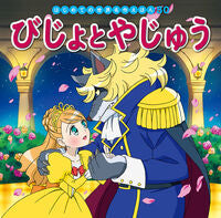 画像をギャラリービューアに読み込む, #ポプラ社 #びじょとやじゅう :9784591160893
