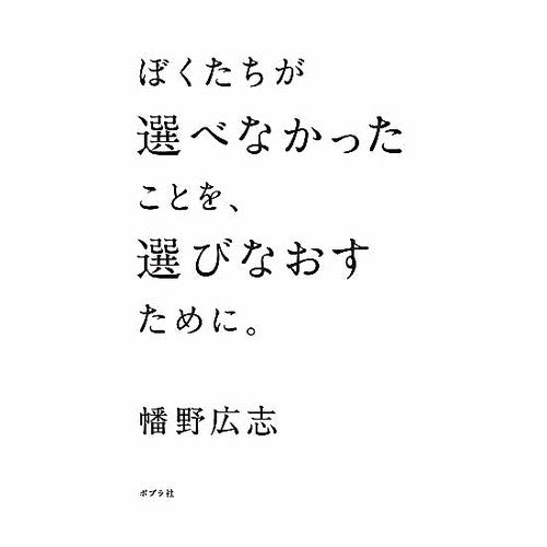 ぼくたちが選べなかったことを、選びなおす Hiroshi Hatano Let's re-choose what we couldn't choose