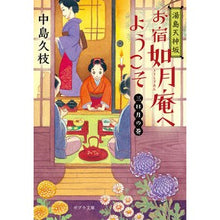 画像をギャラリービューアに読み込む, 湯島天神坂お宿如月庵へようこ　三日月の巻 Hisae Nakajima
