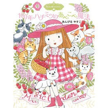 Load image into Gallery viewer, # Yasuko Ambiru #100 Years of Honey's Backwards Magic
YASUKO AMBIRU Poplar Publishing "Magic Garden Story 23: 100 Years of Honey's Backwards Magic" (Poplar Story House 78: Magic Garden Story 23): Yasuko Ambiru, 100 Years of Honey Magic: 9784591162231
