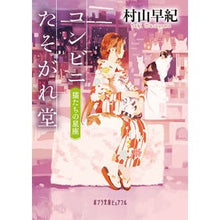 画像をギャラリービューアに読み込む, コンビニたそがれ堂　猫たちの星座
