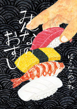 画像をギャラリービューアに読み込む, #はらぺこめがね #みんなのおすし :9784591162514
