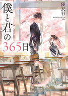 僕と君の３６５日 優衣羽 ﾕｲﾊ ポプラ社 :9784591162576