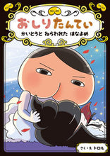画像をギャラリービューアに読み込む, #トロルさく・え #おしりたんていかいとうとねらわれたはな# 9784591162606 :9784591162606
