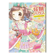 Load image into Gallery viewer, ひみつの妖精ハウス　ドキドキわくわく空の
