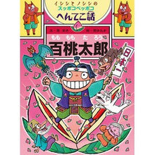 Load image into Gallery viewer, 百桃太郎　イシシとノシシのスッポコペッポ
