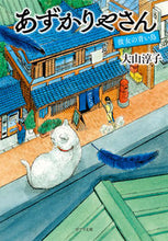 画像をギャラリービューアに読み込む, #大山淳子 #あずかりやさん彼女の青い鳥 :9784591162668
