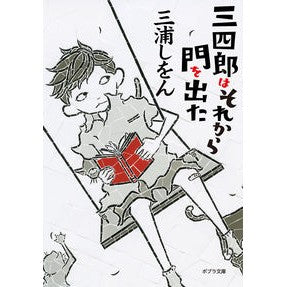 ＃三浦　しをん ＃新装版　三四郎はそれから門を出た ﾐｳﾗｼｵﾝ ポプラ社 新装版 三四郎はそれから門を出た (ポプラ文庫 み 1-3) : Shion Miura New edition Sanshiro then left the gate :9784591162729