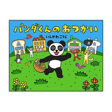画像をギャラリービューアに読み込む, パンダくんのおつかい
