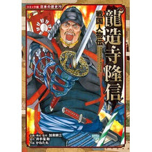 Load image into Gallery viewer, ＃戦国人物伝　龍造寺隆信 | Sengoku Biography Takanobu Ryuzoji :9784591162989
