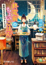 画像をギャラリービューアに読み込む, #標野凪 #終電前のちょいごはん薬院文月のみかづき :9784591163061
