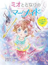 画像をギャラリービューアに読み込む, #Ｍ．ジョーンズ #ミオととなりのマーメイドバースデーはさ :9784591163177
