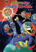 Load image into Gallery viewer, #Written and illustrated by Yutaka Hara #Zorori's Great Space Adventure
